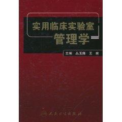實用臨床實驗室管理學