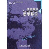 传统重估与思想移位