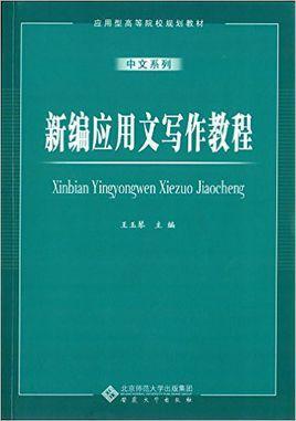 新編應(yīng)用文寫作教程