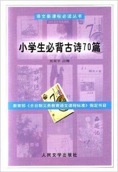 小學(xué)生必背古詩70篇