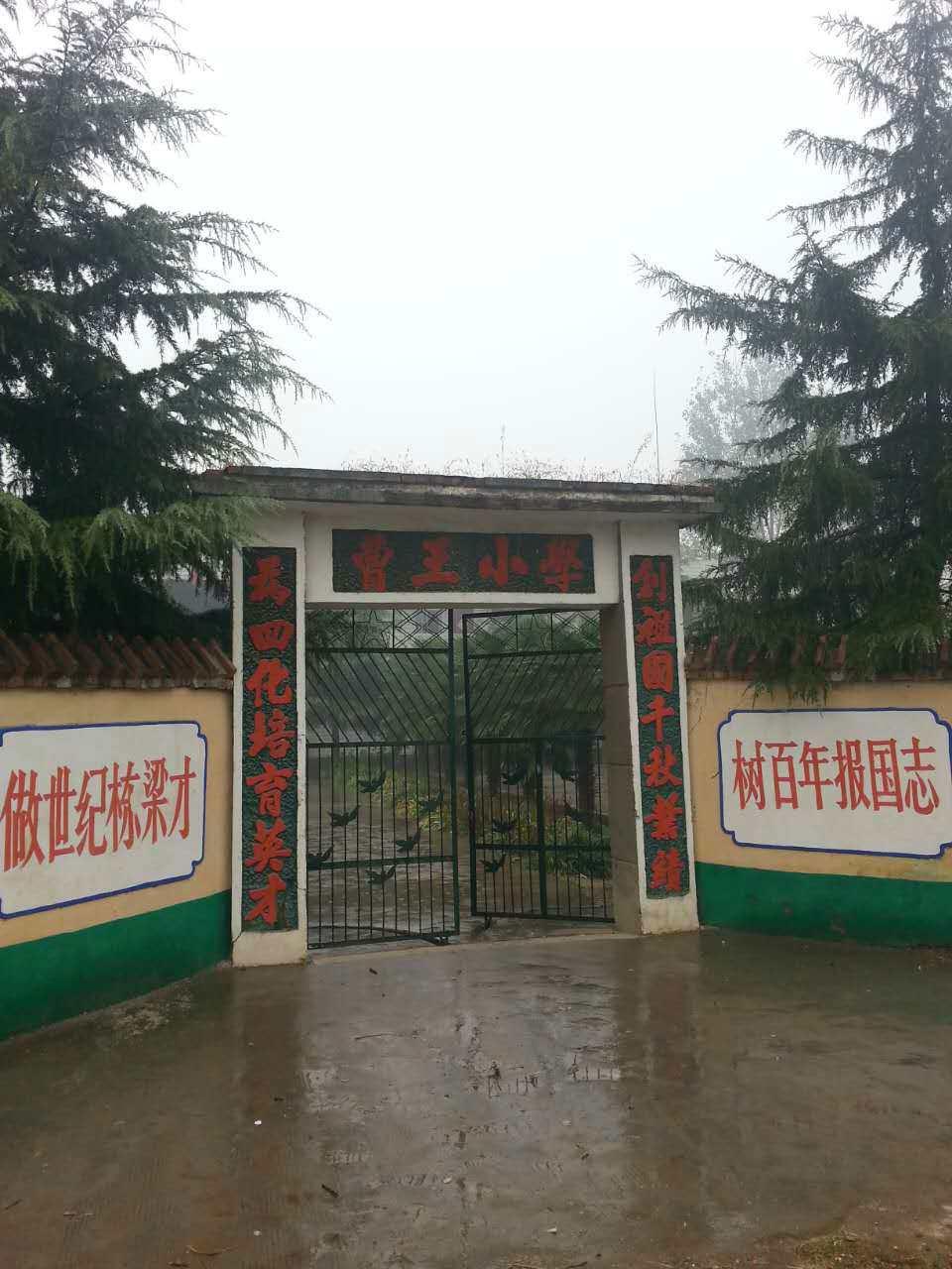 曹王小学