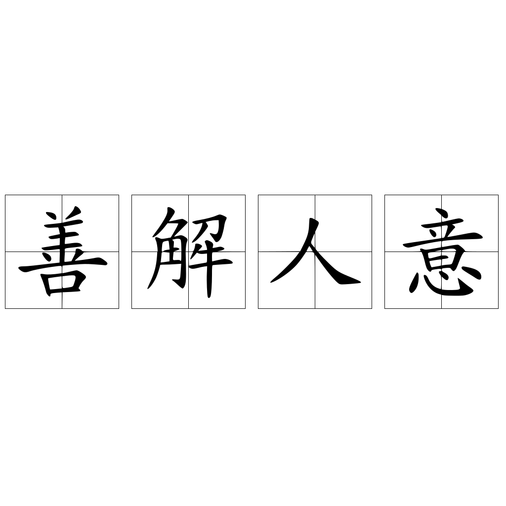 善解人意