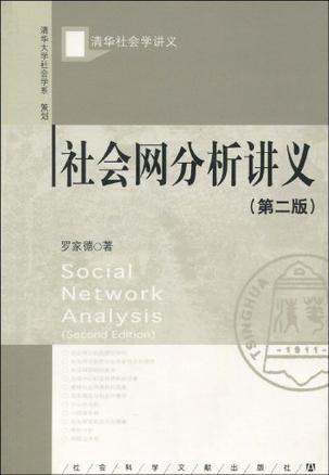 社会网分析讲义