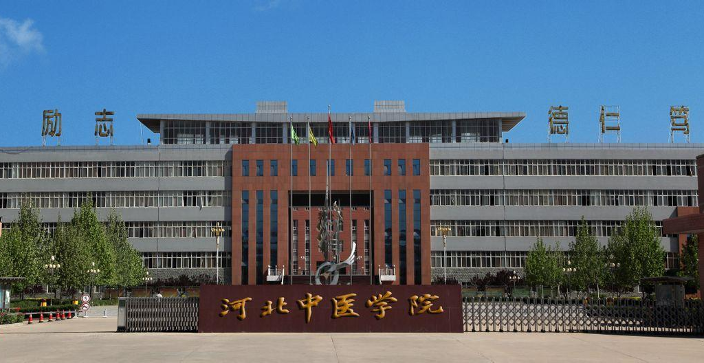 河北中醫(yī)學(xué)院