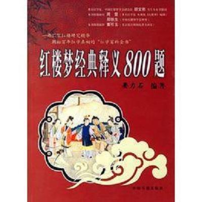 红楼梦经典释义800题