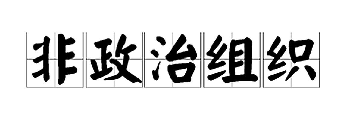 非政治组织