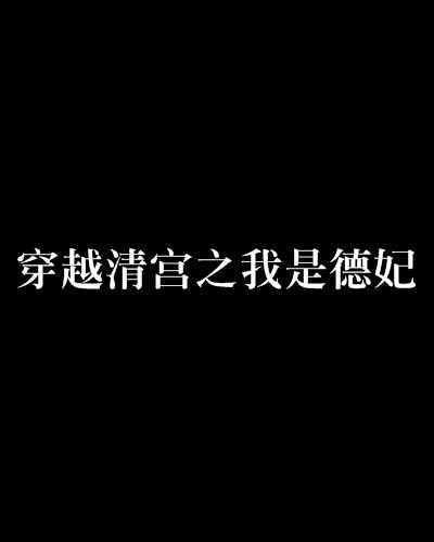 穿越清宮之我是德妃