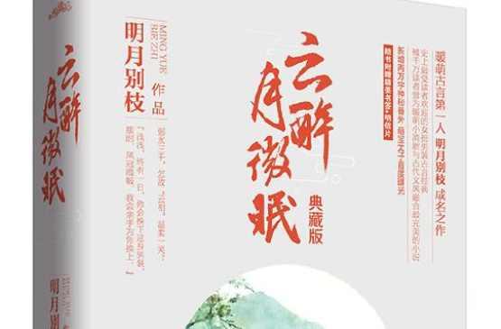 云醉月微眠