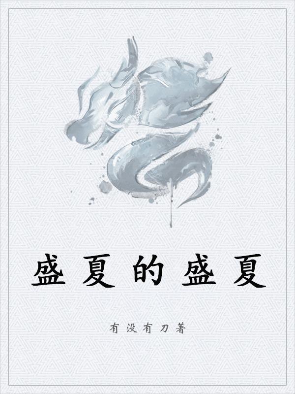 盛夏的盛夏