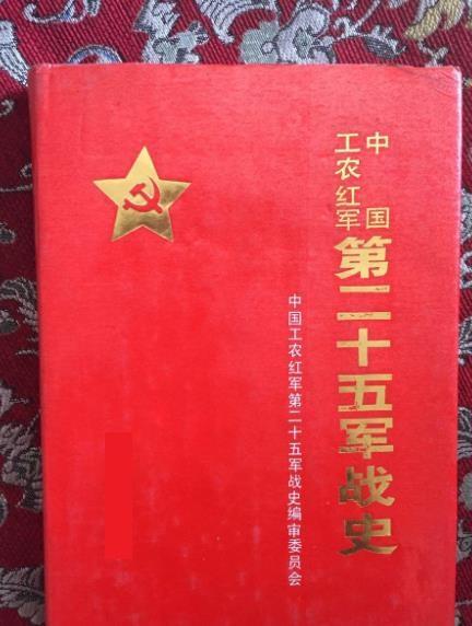 中国工农红军第二十五军战史