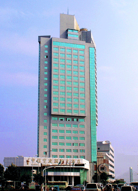 中信宁波国际大酒店