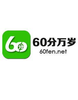 60分万岁