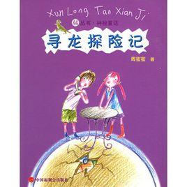 寻龙探险记