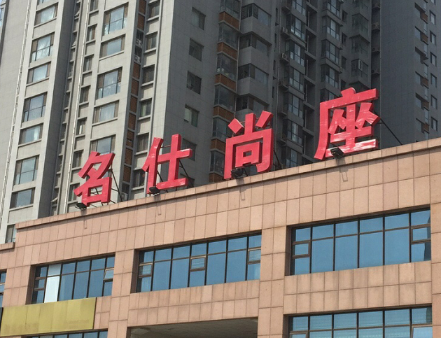 名仕尚座