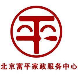 北京富平家政服務(wù)中心