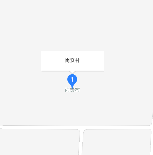 尚贤村