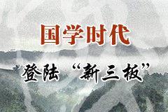 北京國(guó)學(xué)時(shí)代文化傳播股份有限公司