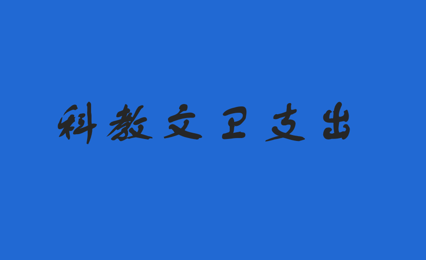 科教文卫支出