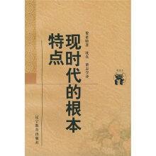现时代的根本特点