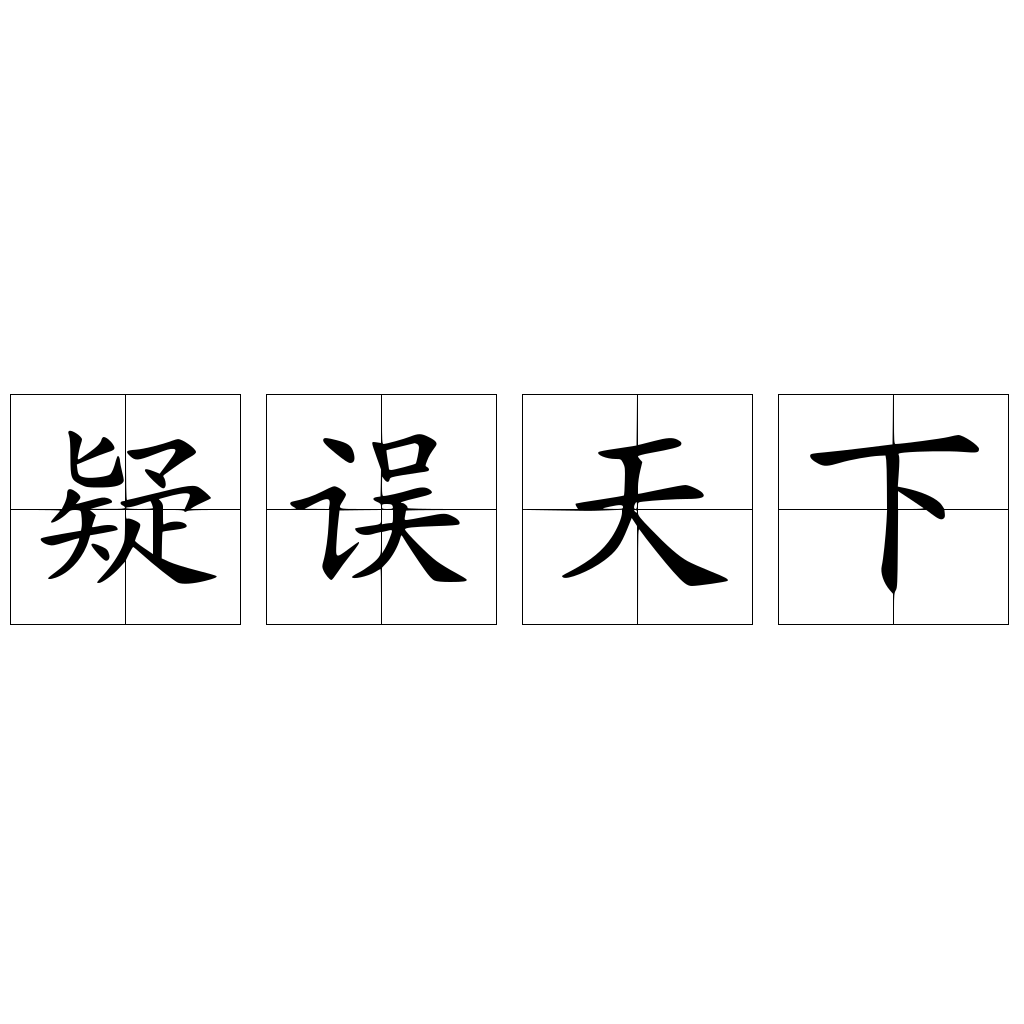 疑誤天下