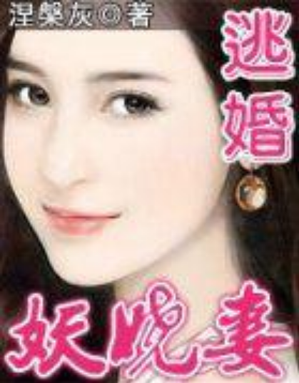 逃婚妖嬈妻