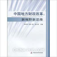 中国地方财政改革：新视野新思维