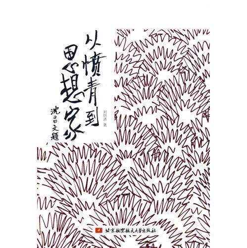 从愤青到思想家