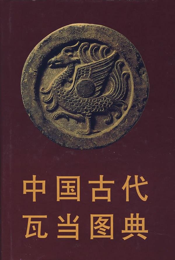 中國(guó)古代瓦當(dāng)圖典