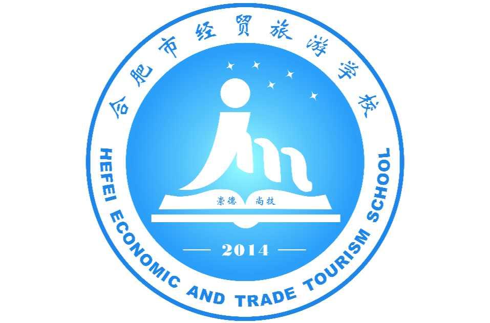 合肥市經(jīng)貿(mào)旅游學(xué)校