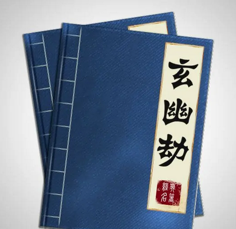 玄幽劫