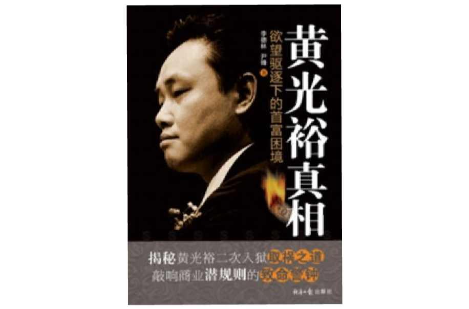 黄光裕真相