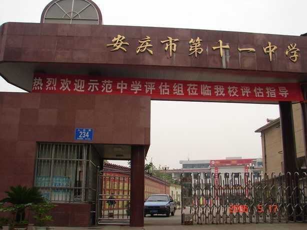 安慶市第十一中學(xué)