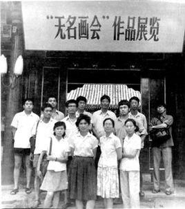 无名画会