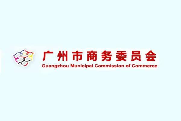 廣州市商務(wù)委員會(huì)