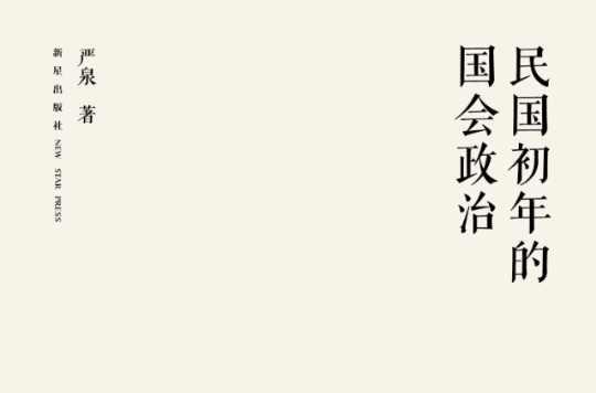 民國(guó)初年的國(guó)會(huì)政治