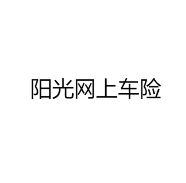 阳光网上车险