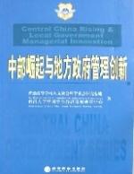 中部崛起與地方政府管理創(chuàng)新