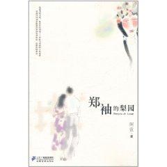 郑袖的梨园