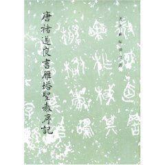 唐褚遂良書雁塔圣教序記