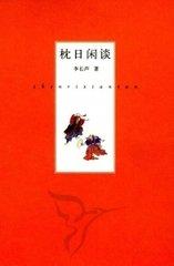 枕日闲谈