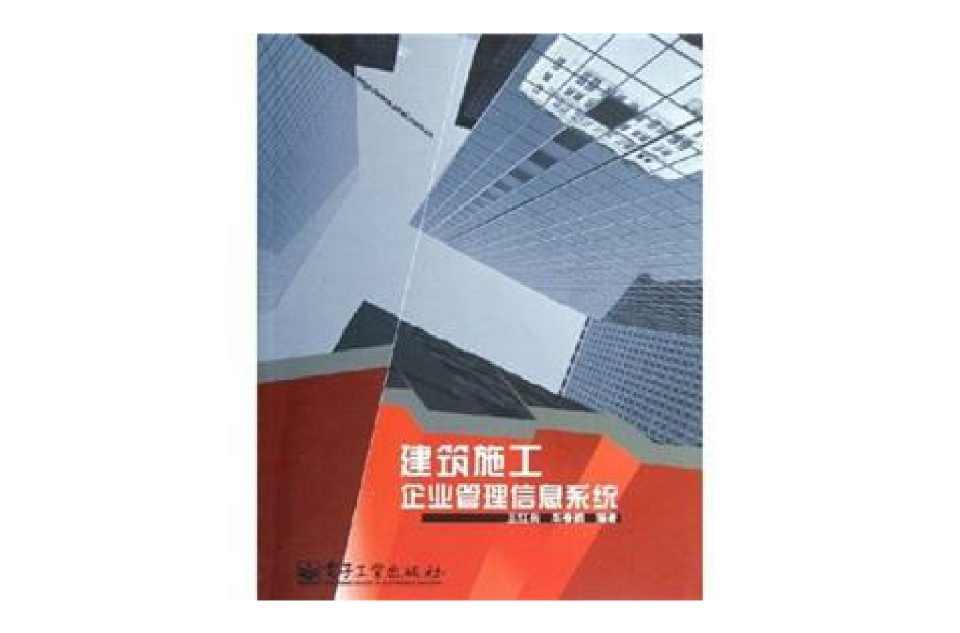 建筑施工企業(yè)管理信息系統(tǒng)