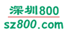 深圳800信息網(wǎng)