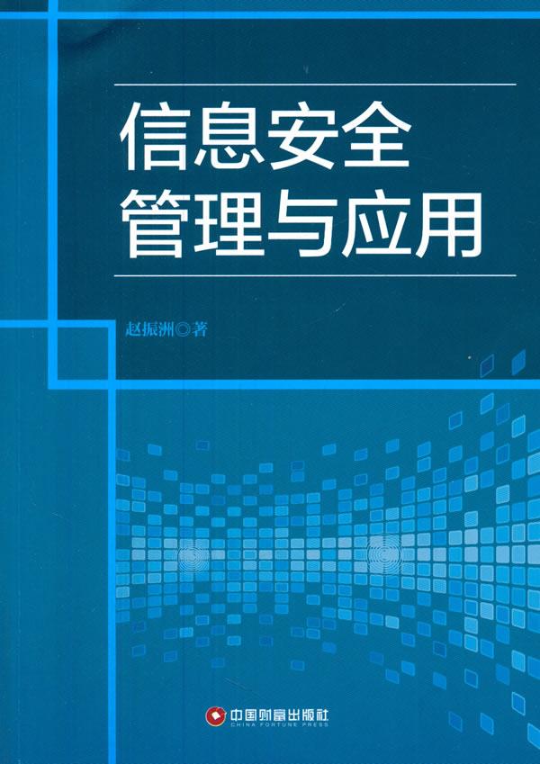 信息安全与管理
