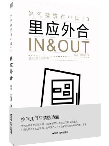 當代建筑在中國70：里應外合