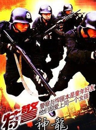 特警神龙