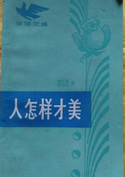 人怎样才美