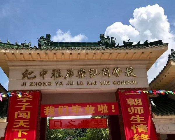 纪中雅居乐凯茵学校