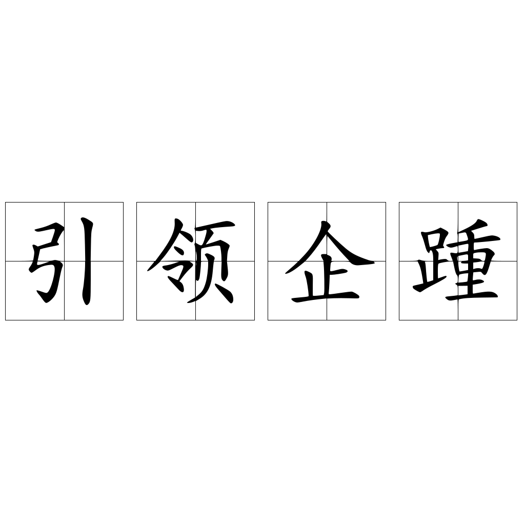 引领企踵