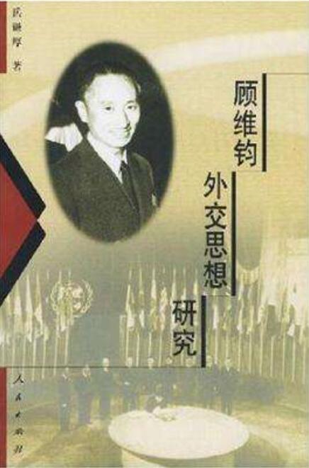 顧維鈞外交思想研究