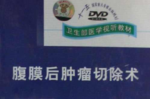 腹膜后腫瘤切除術(shù)